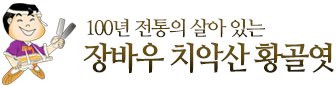 장바우치악산황골엿